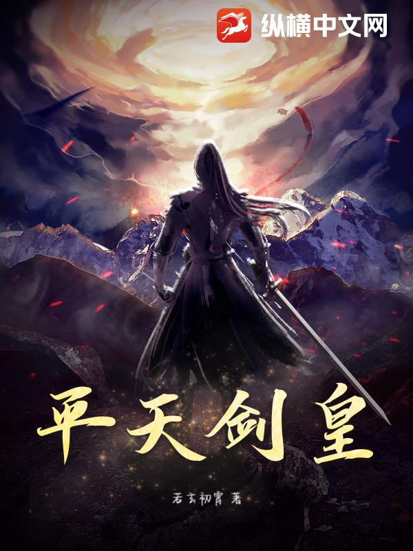 平天剑皇最新章节