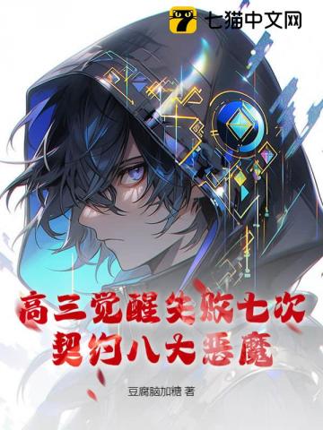 高三觉醒失败七次，契约八大恶魔！最新章节
