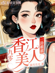 九零香江美人一卦难求最新章节
