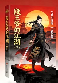 段王爷的江湖下最新章节