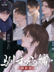 共感游戏领主们，驯主掐腰狠狠亲最新章节