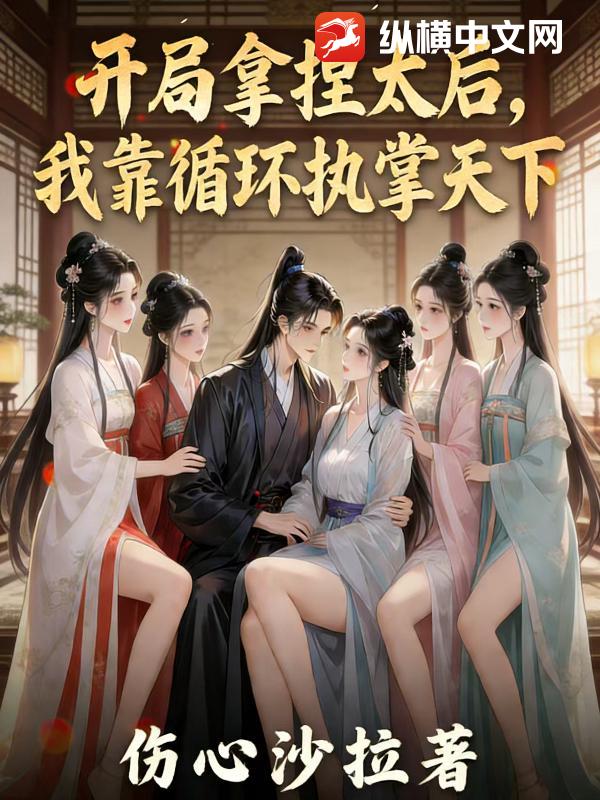 开局拿捏太后，我靠循环执掌天下！最新章节