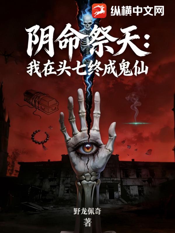 阴命祭天：我在头七终成鬼仙最新章节