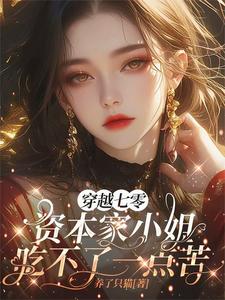 穿越七零资本家小姐吃不了一点苦最新章节