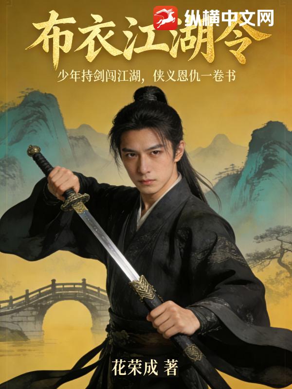 布衣江湖令最新章节