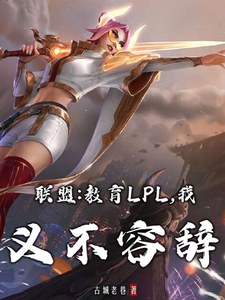 联盟：教育LPL，我义不容辞最新章节