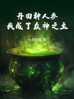 丹田种人参，我成了众神之主最新章节