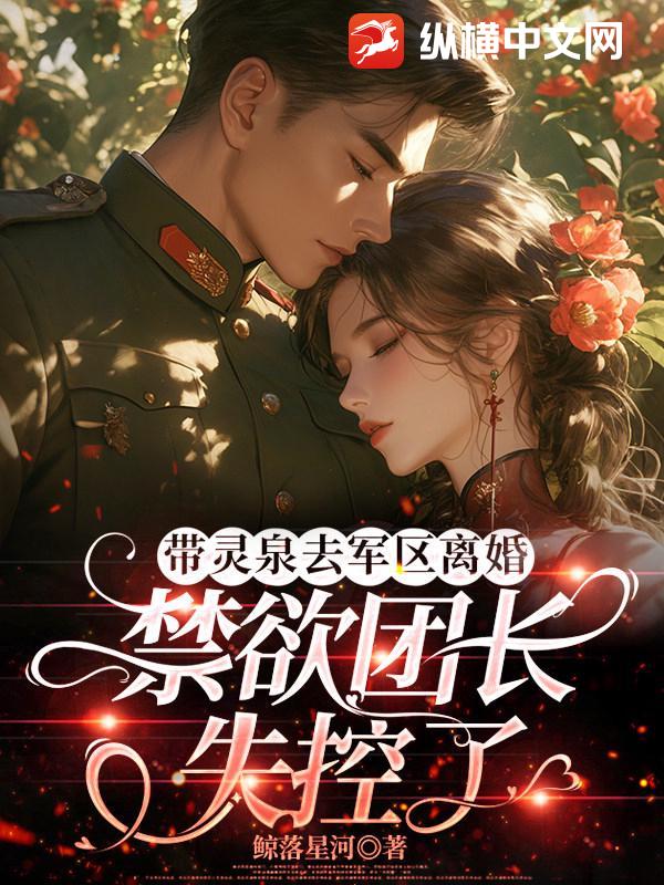 带灵泉去军区离婚，禁欲团长失控了最新章节