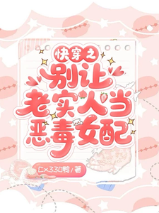 快穿之别让老实人当恶毒女配最新章节