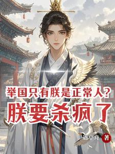 举国只有朕是正常人？朕要杀疯了最新章节