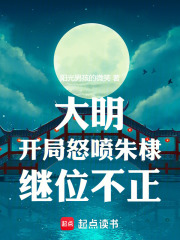 大明：开局怒喷朱棣继位不正最新章节