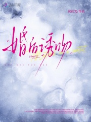 婚后诱吻最新章节