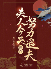 夫人今天也在努力追夫最新章节