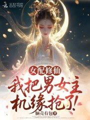 女配修仙：我把男女主机缘抢了！最新章节