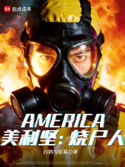 美利坚：烧尸人最新章节