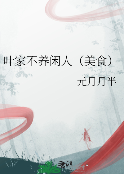 叶家不养闲人（美食）最新章节