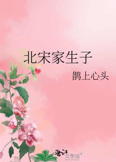北宋家生子最新章节