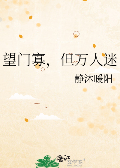 望门寡，但万人迷最新章节