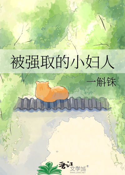 被强取的小妇人最新章节