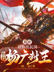 隋唐：赶你出瓦岗，你投杨广封王最新章节