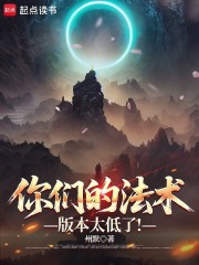你们的法术版本太低了！最新章节