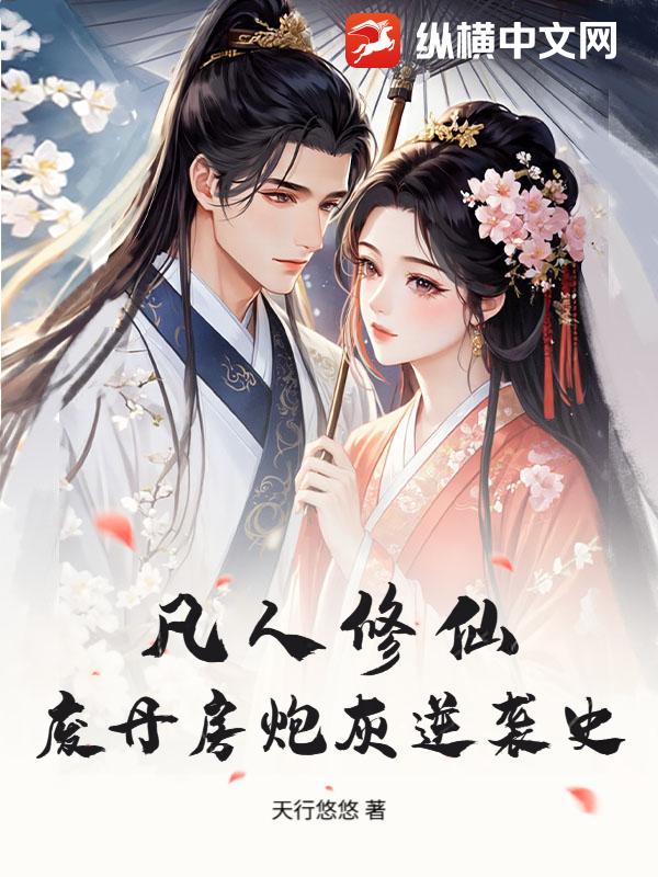 凡人修仙：废丹房炮灰逆袭史最新章节