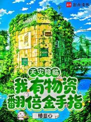 天灾降临，我有物资翻倍金手指最新章节