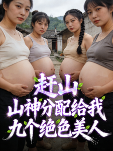 重生八零：九朵绝色金花未婚先孕最新章节