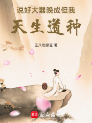 说好大器晚成，但我天生道种！最新章节