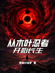 从木叶忍者开始长生最新章节
