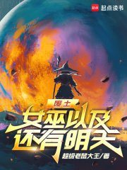 废土，女巫以及还有明天最新章节