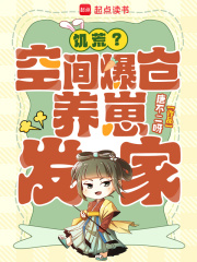 饥荒？空间爆仓，养崽发家！最新章节