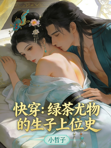 快穿：绿茶尤物的生子上位史最新章节