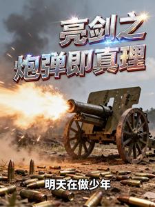 亮剑之炮弹即真理最新章节