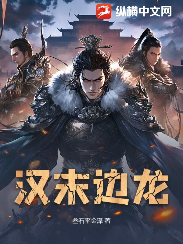 汉末边龙最新章节