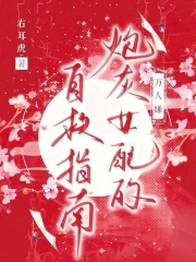 万人嫌炮灰女配的自救指南最新章节