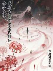 修仙大佬，带领星际兽世全民修仙最新章节