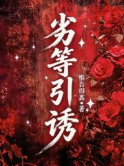 劣等引诱最新章节