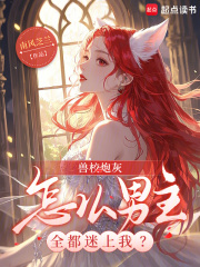 兽校炮灰，怎么男主全都迷上我？最新章节