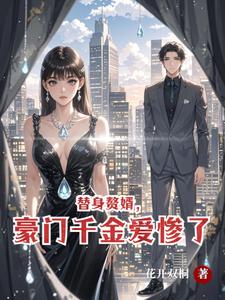 替身赘婿，豪门千金爱惨了最新章节