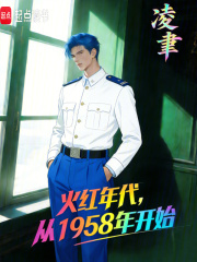 火红年代，从1958年开始最新章节