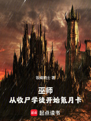 巫师：从收尸学徒开始氪月卡最新章节