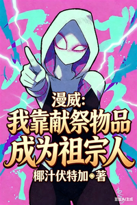 漫威：我靠献祭物品成为祖宗人最新章节