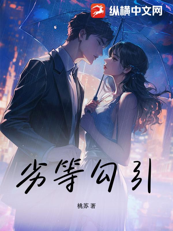 劣等勾引最新章节