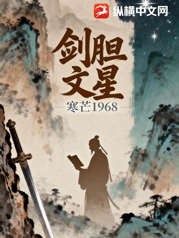 剑胆文星最新章节