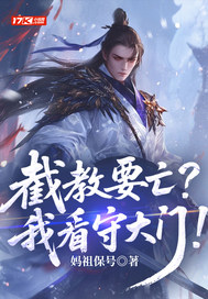 截教要亡？我看守大门！最新章节
