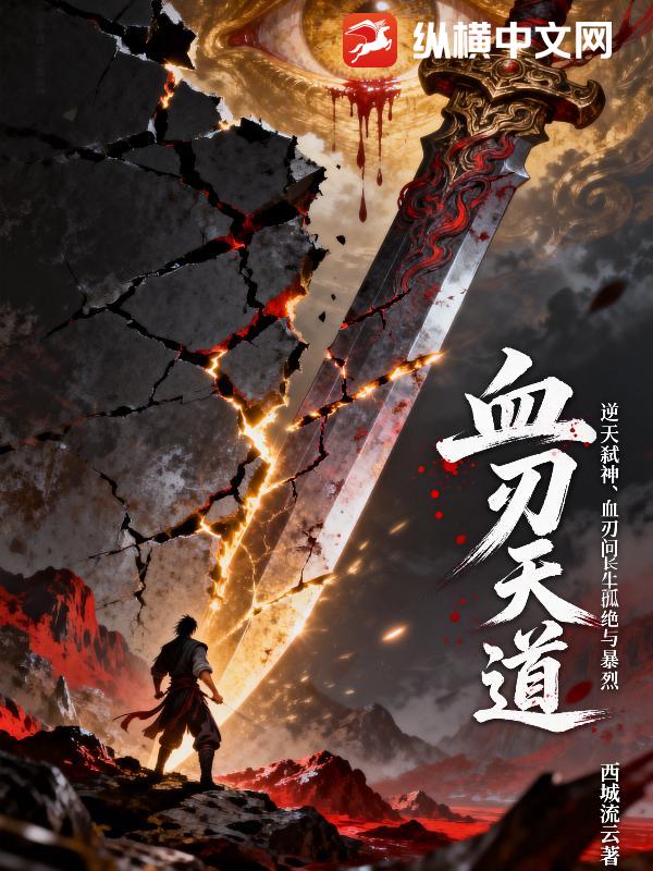 血刃天道最新章节