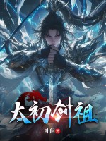 太初剑祖最新章节