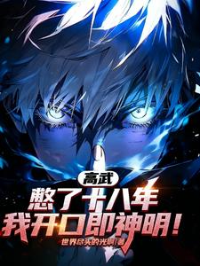 高武：憋了十八年，我开口即神明最新章节