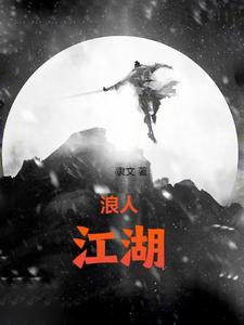 浪人江湖丨最新章节